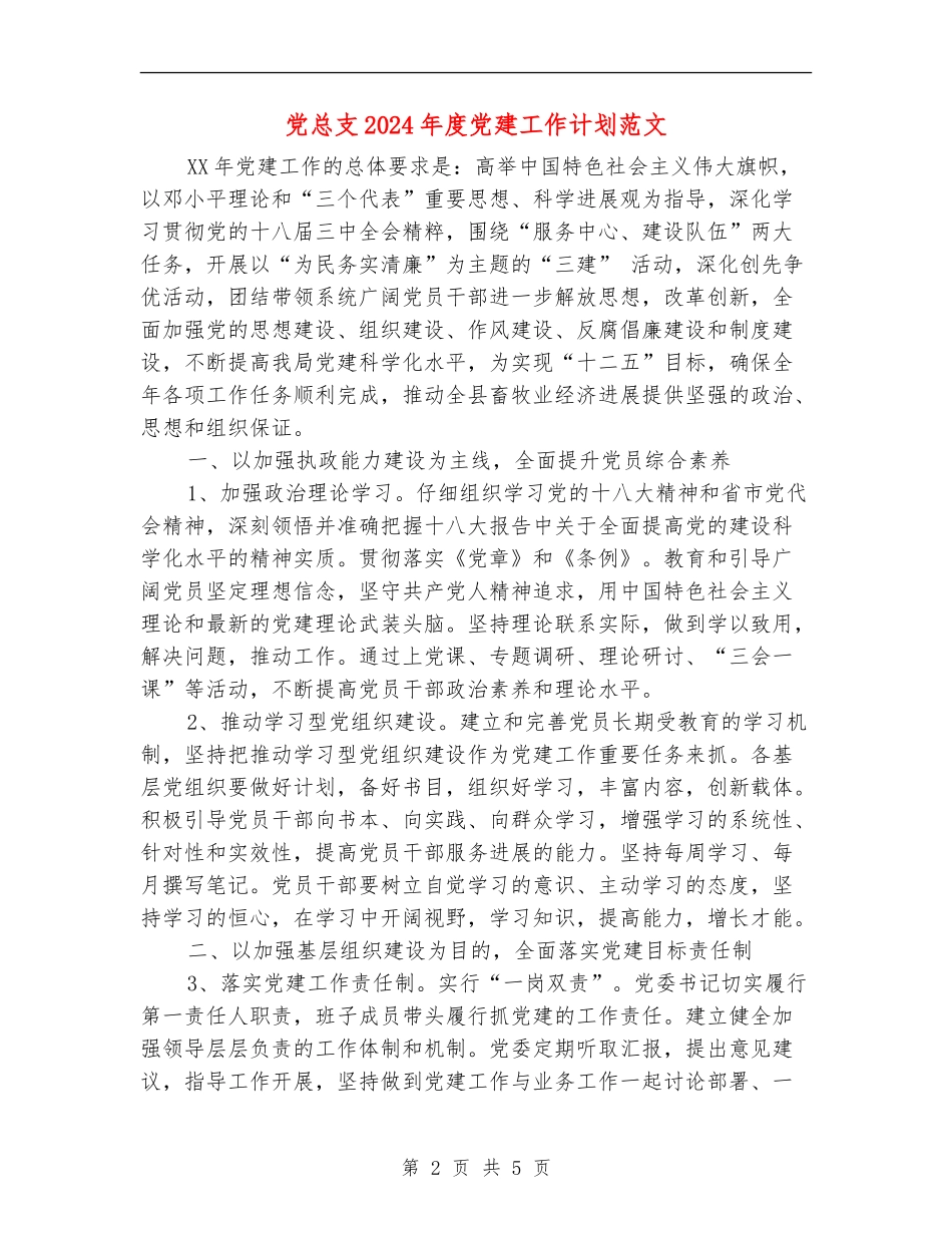 党总支2024年度党建工作计划范文_第2页