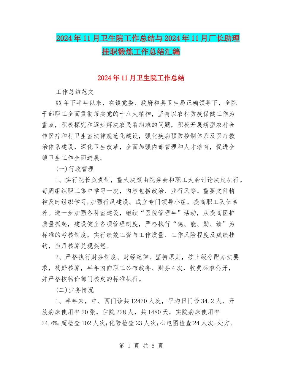 2024年11月卫生院工作总结与2024年11月厂长助理挂职锻炼工作总结汇编_第1页