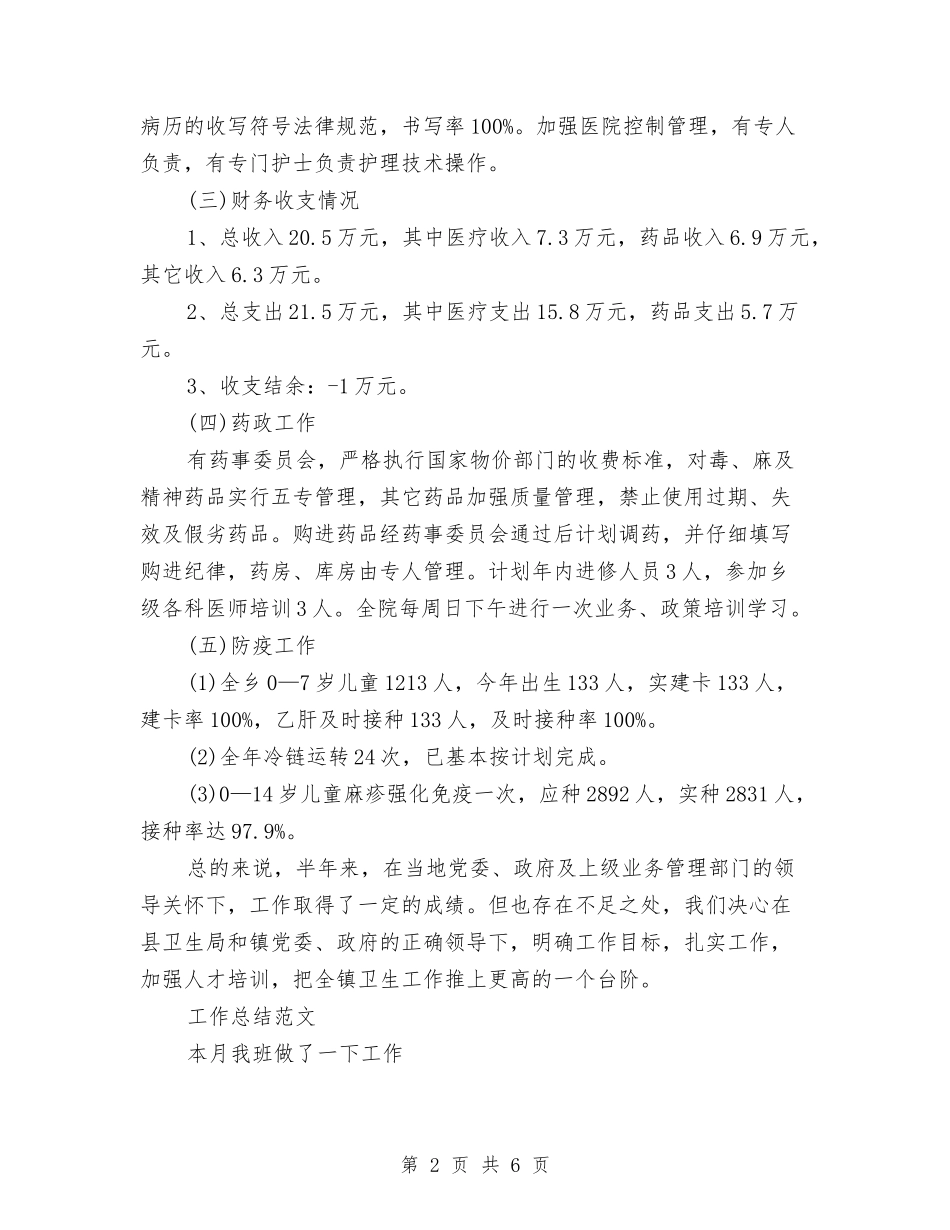 2024年11月卫生院工作总结与2024年11月厂长助理挂职锻炼工作总结汇编_第2页