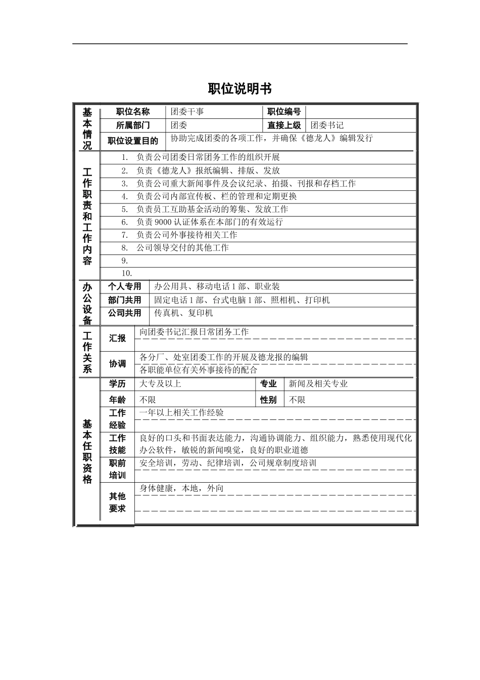 新华信-德龙钢铁团委干事职位说明书_第1页