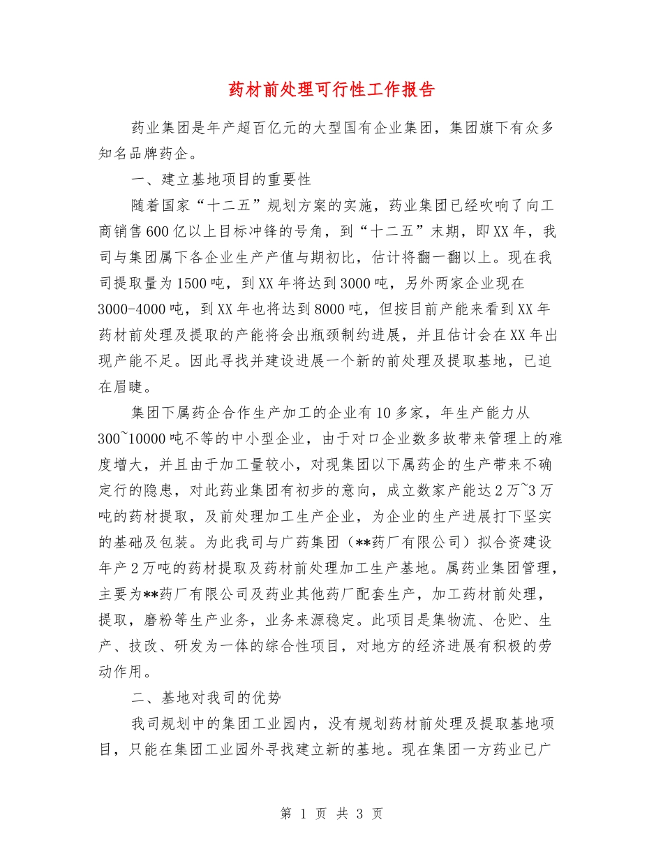 药材前处理可行性工作报告_第1页