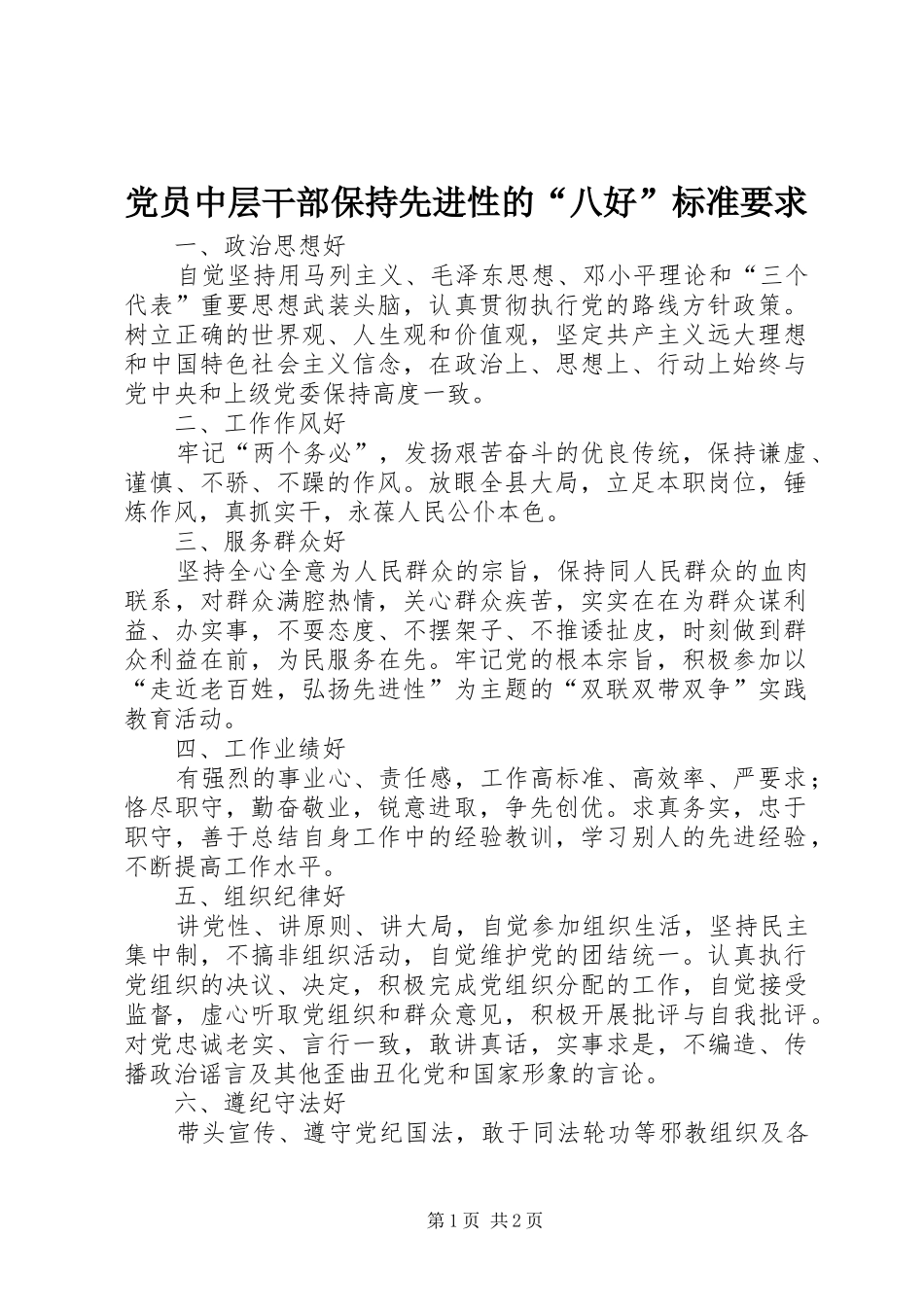 党员中层干部保持先进性的“八好”标准要求 _第1页