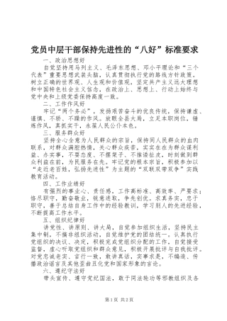 党员中层干部保持先进性的“八好”标准要求 