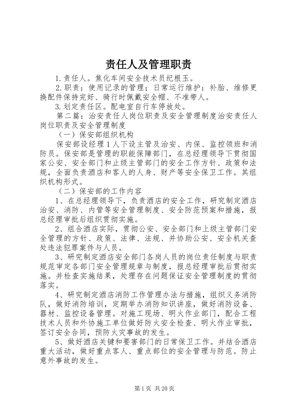 责任人及管理职责要求_第1页