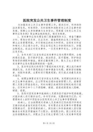 医院突发公共卫生事件管理规章制度