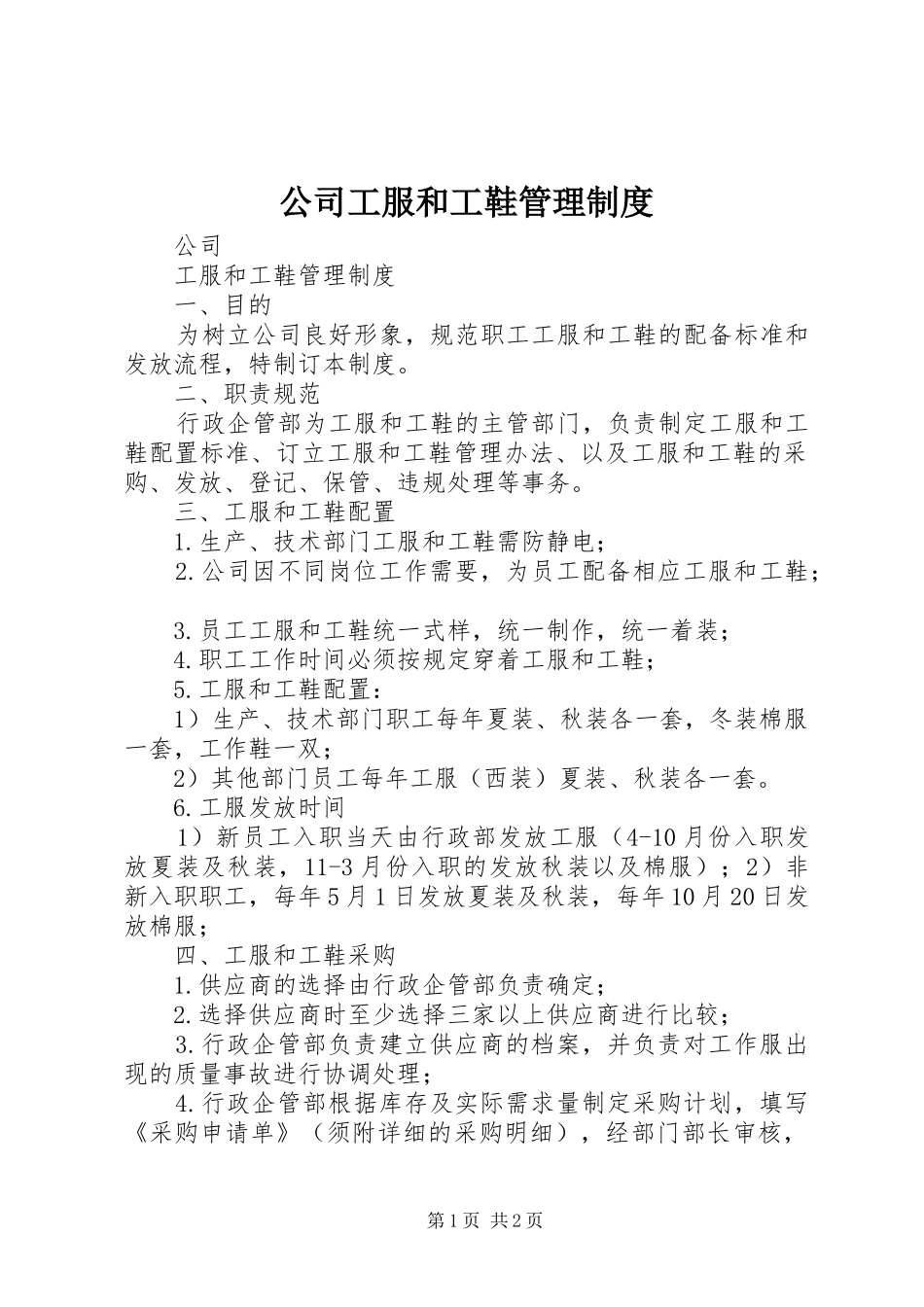公司工服和工鞋管理规章制度_第1页