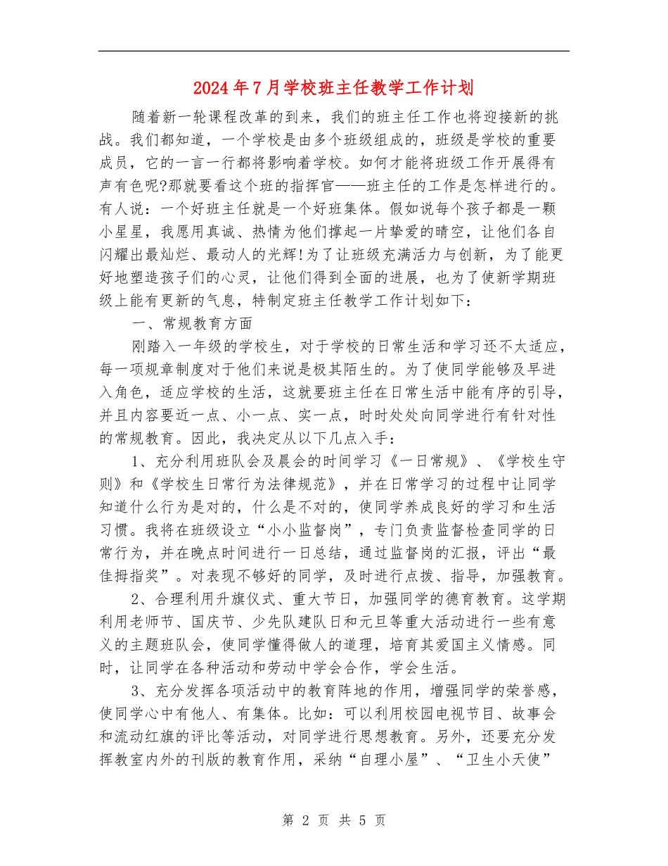 2024年7月小学班主任教学工作计划_第2页