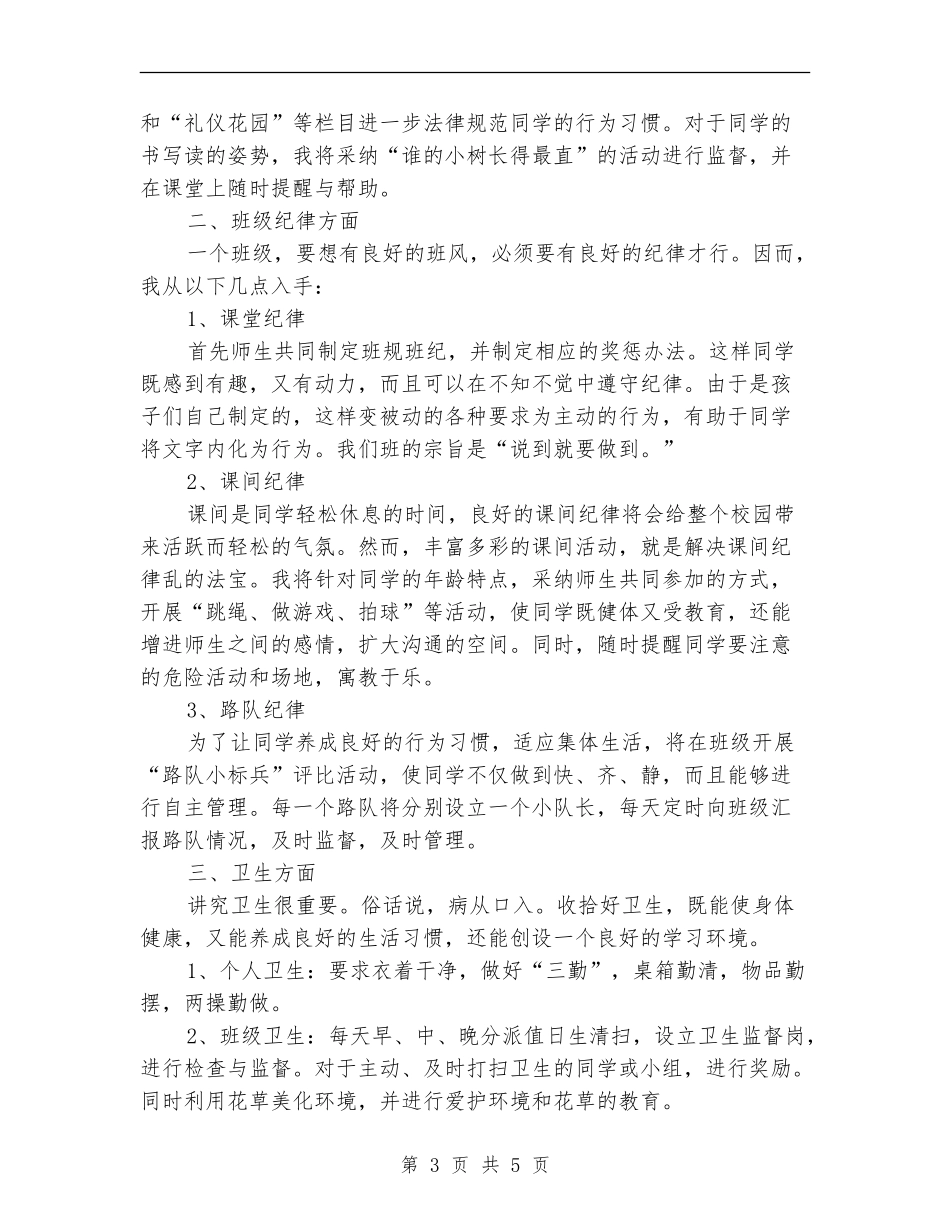 2024年7月小学班主任教学工作计划_第3页