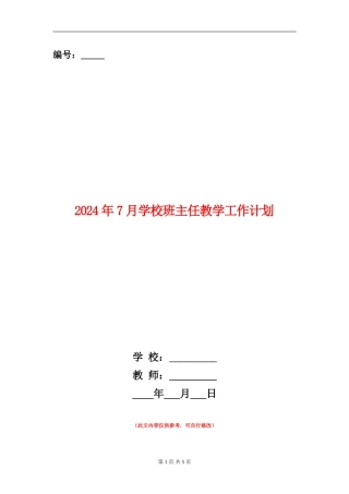 2024年7月小学班主任教学工作计划