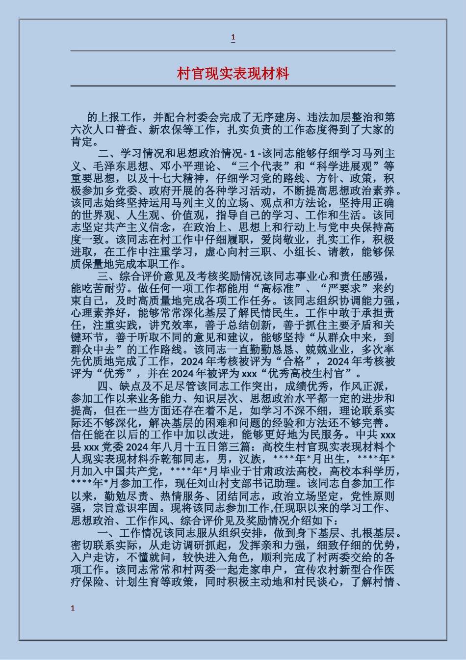 村官现实表现材料_第1页
