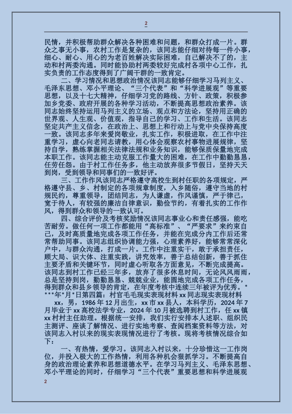 村官现实表现材料_第2页