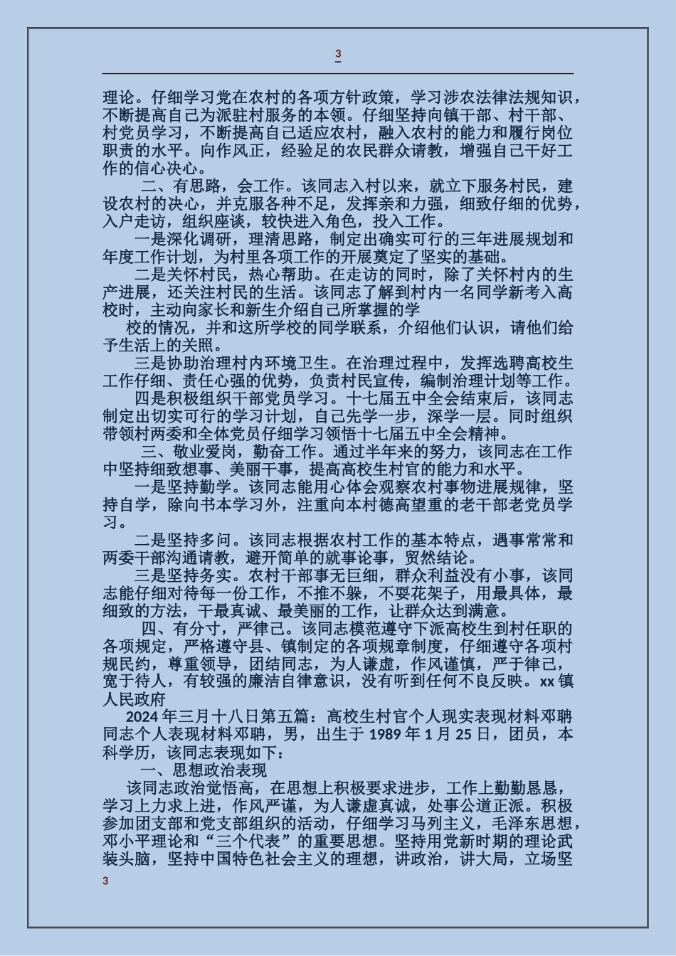 村官现实表现材料_第3页