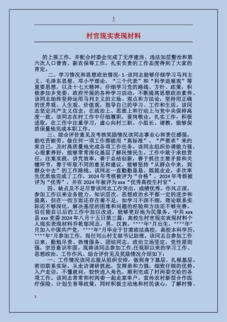 村官现实表现材料