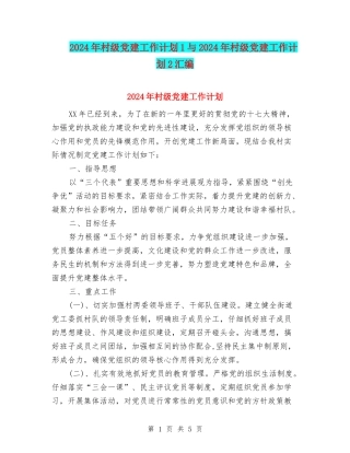 2024年村级党建工作计划1与2024年村级党建工作计划2汇编