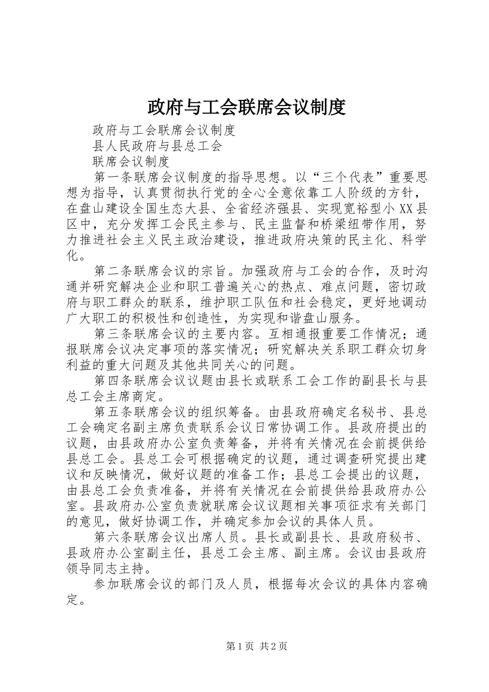 政府与工会联席会议规章制度 _第1页