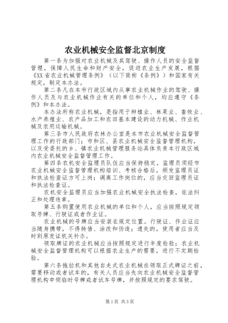 农业机械安全监督北京规章制度