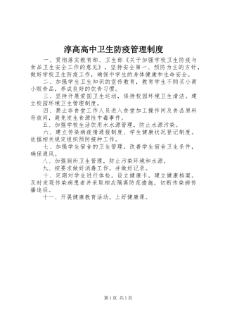 淳高高中卫生防疫管理规章制度