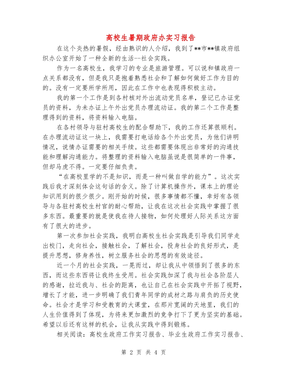 大学生暑期政府办实习报告_第2页