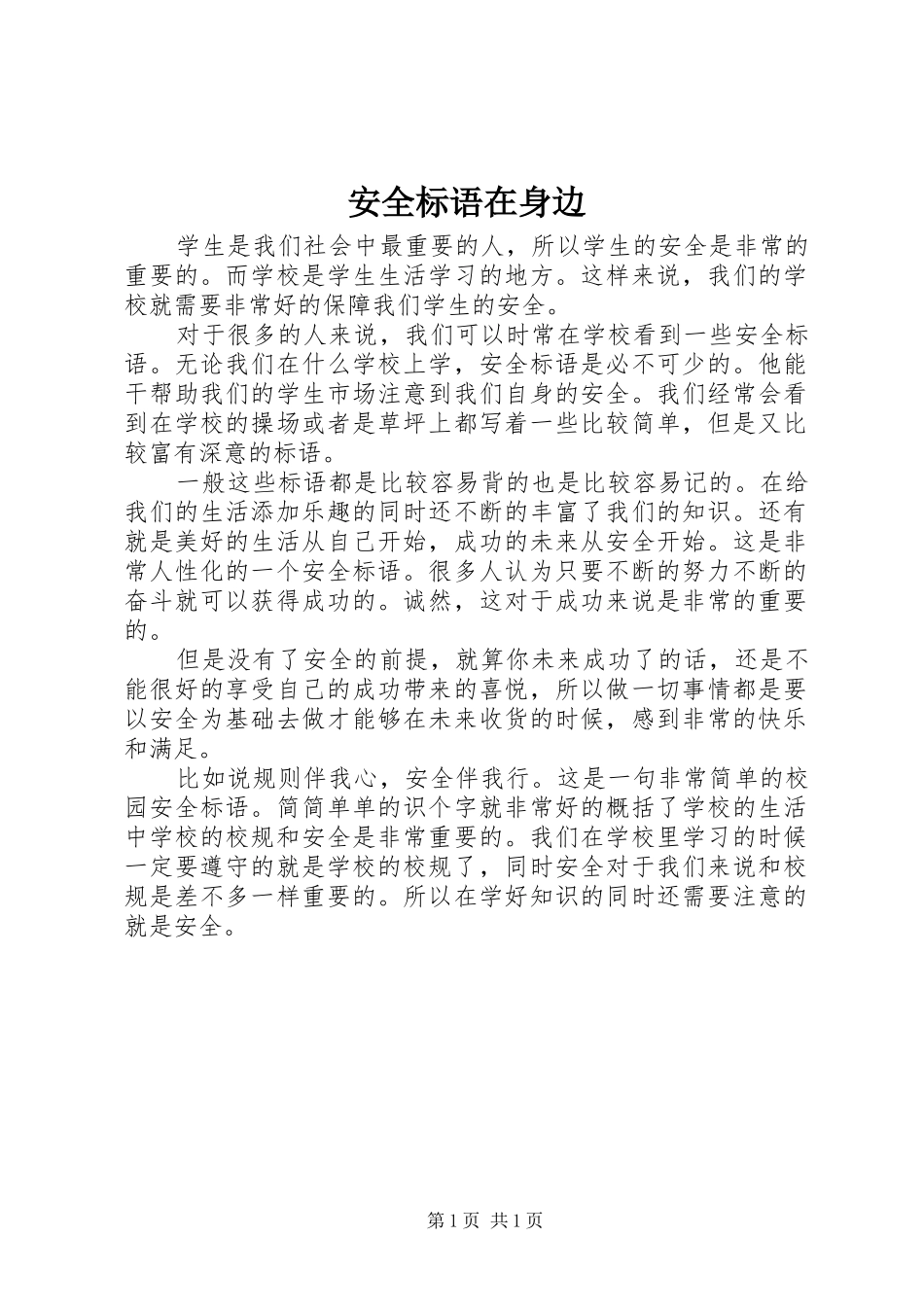 安全标语集锦在身边_第1页