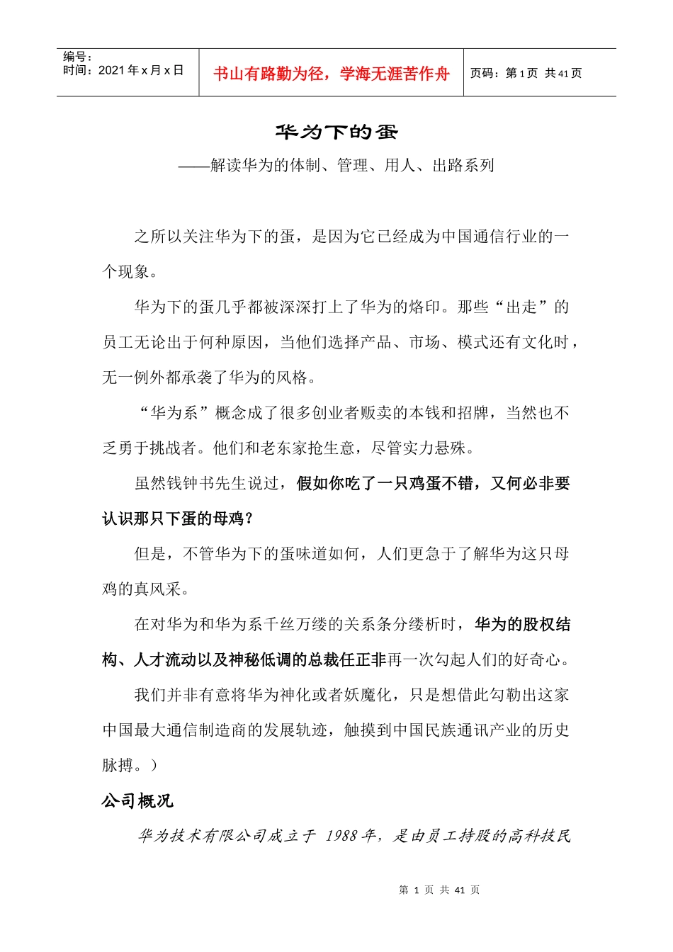 解读华为的体制、管理、用人、出路系列_第1页