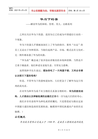 解读华为的体制、管理、用人、出路系列