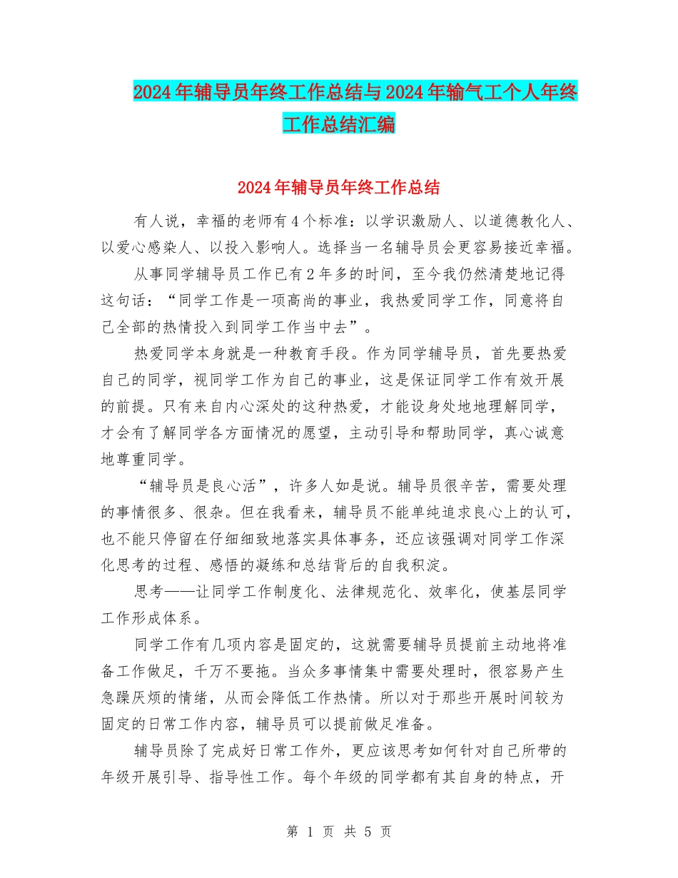 2024年辅导员年终工作总结与2024年输气工个人年终工作总结汇编_第1页