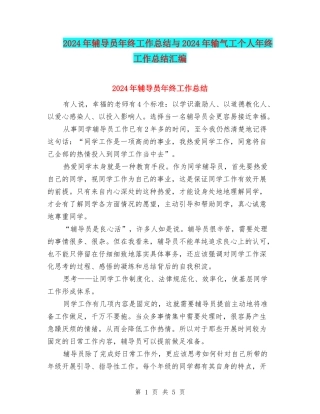 2024年辅导员年终工作总结与2024年输气工个人年终工作总结汇编