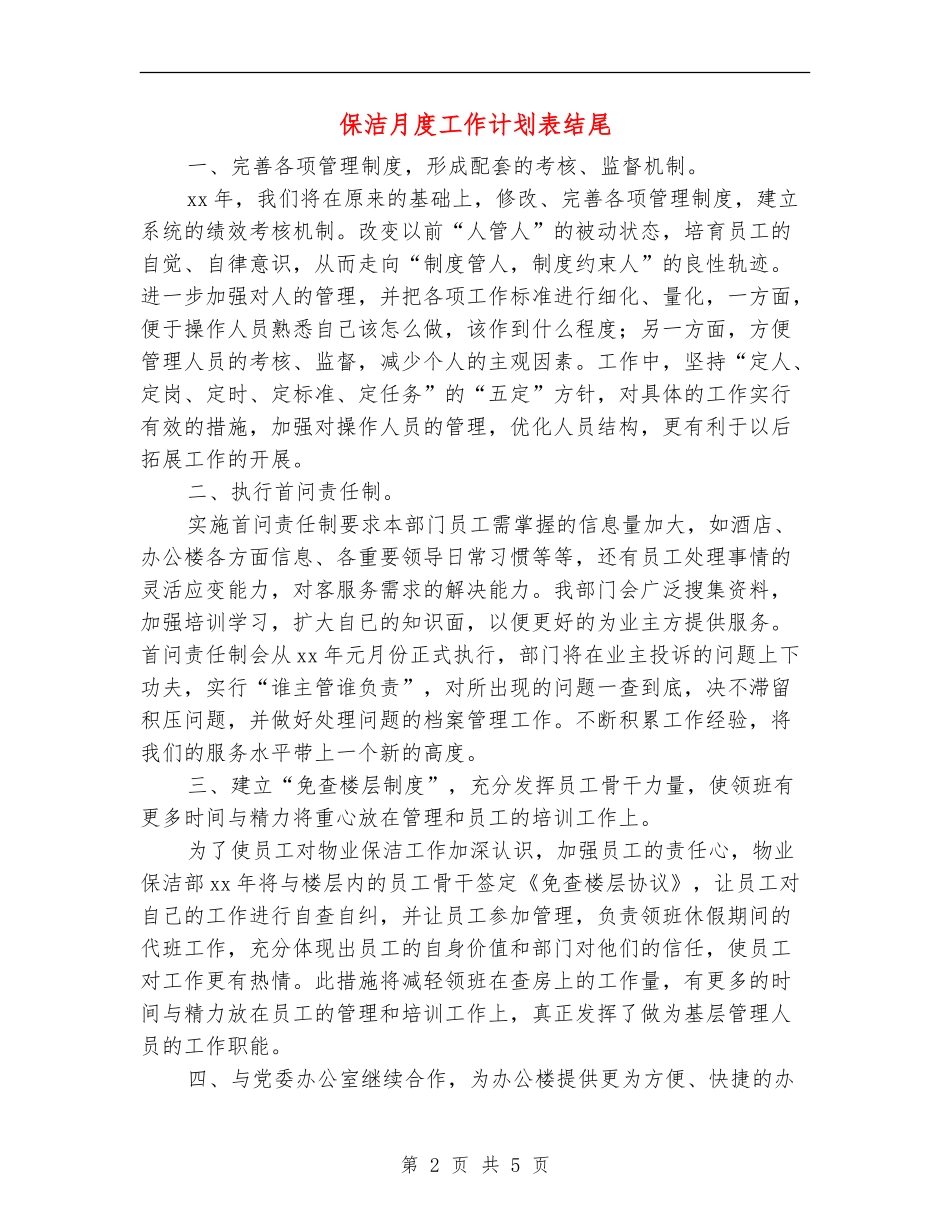 保洁月度工作计划表结尾_第2页