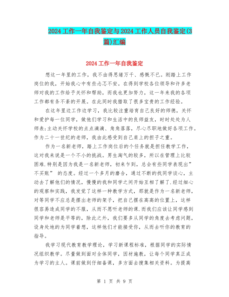 2024工作一年自我鉴定与2024工作人员自我鉴定汇编_第1页
