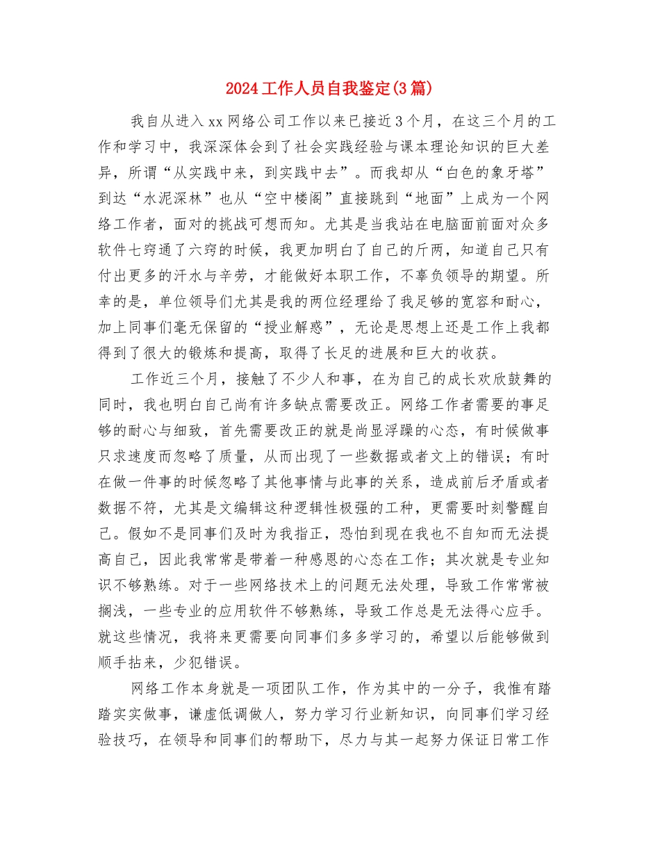 2024工作一年自我鉴定与2024工作人员自我鉴定汇编_第3页