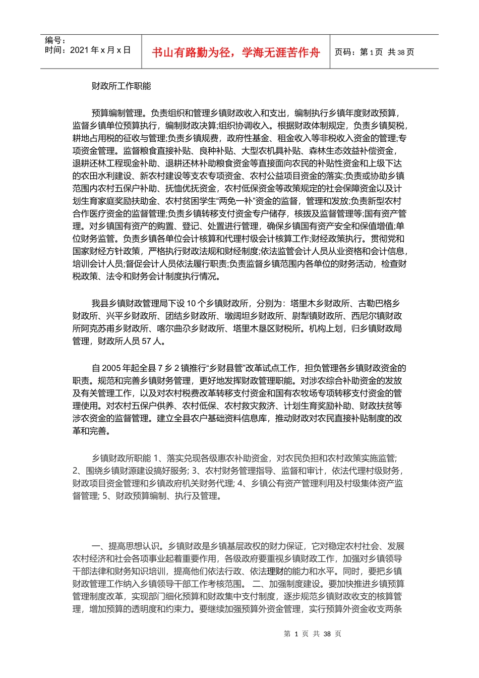 某财政所工作职能概述_第1页