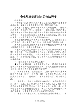 企业规章规章制度制定的合法程序