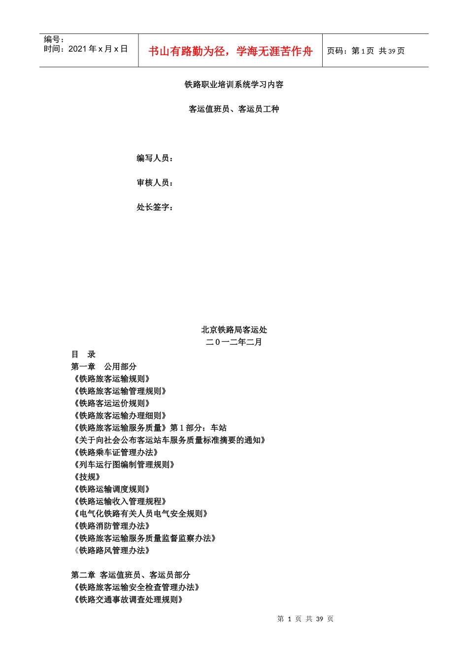 铁路职业培训系统学习内容_第1页