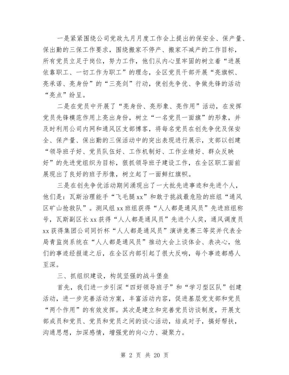 2024年煤矿通风区党支部工作总结范文及2024年工作计划与2024年煤矿集团公司党委工作报告汇编_第2页