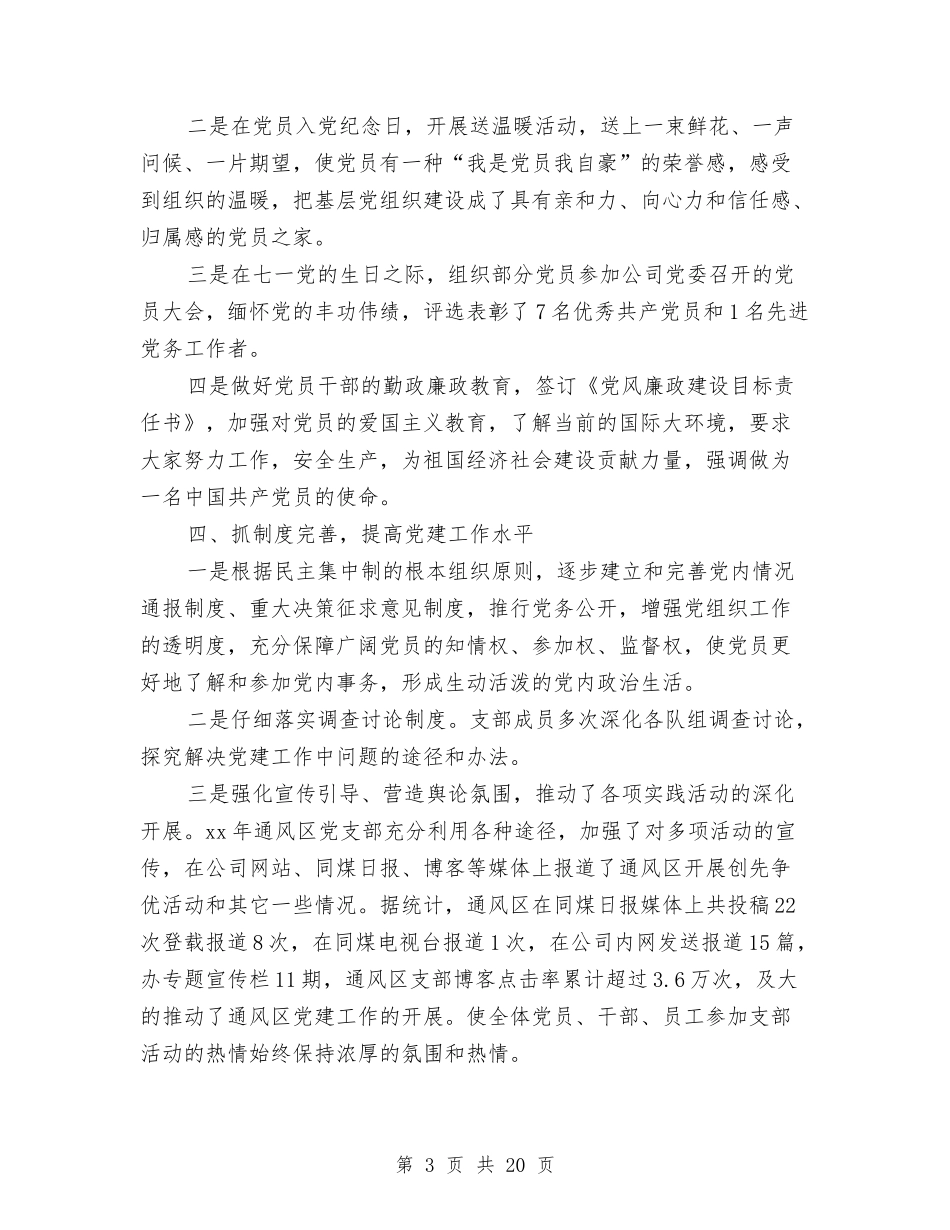 2024年煤矿通风区党支部工作总结范文及2024年工作计划与2024年煤矿集团公司党委工作报告汇编_第3页