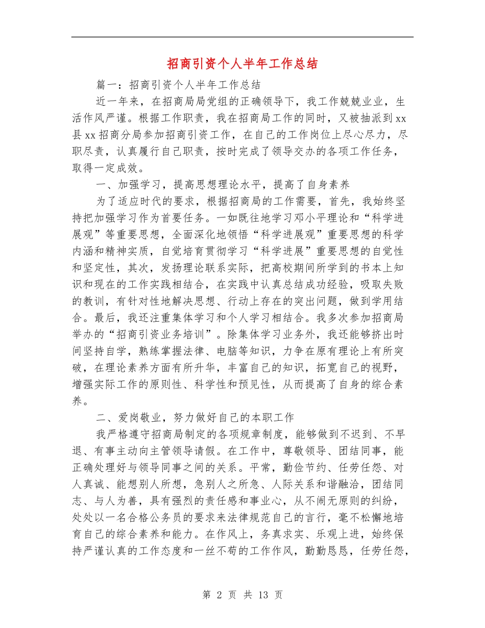 招商引资个人半年工作总结_第2页