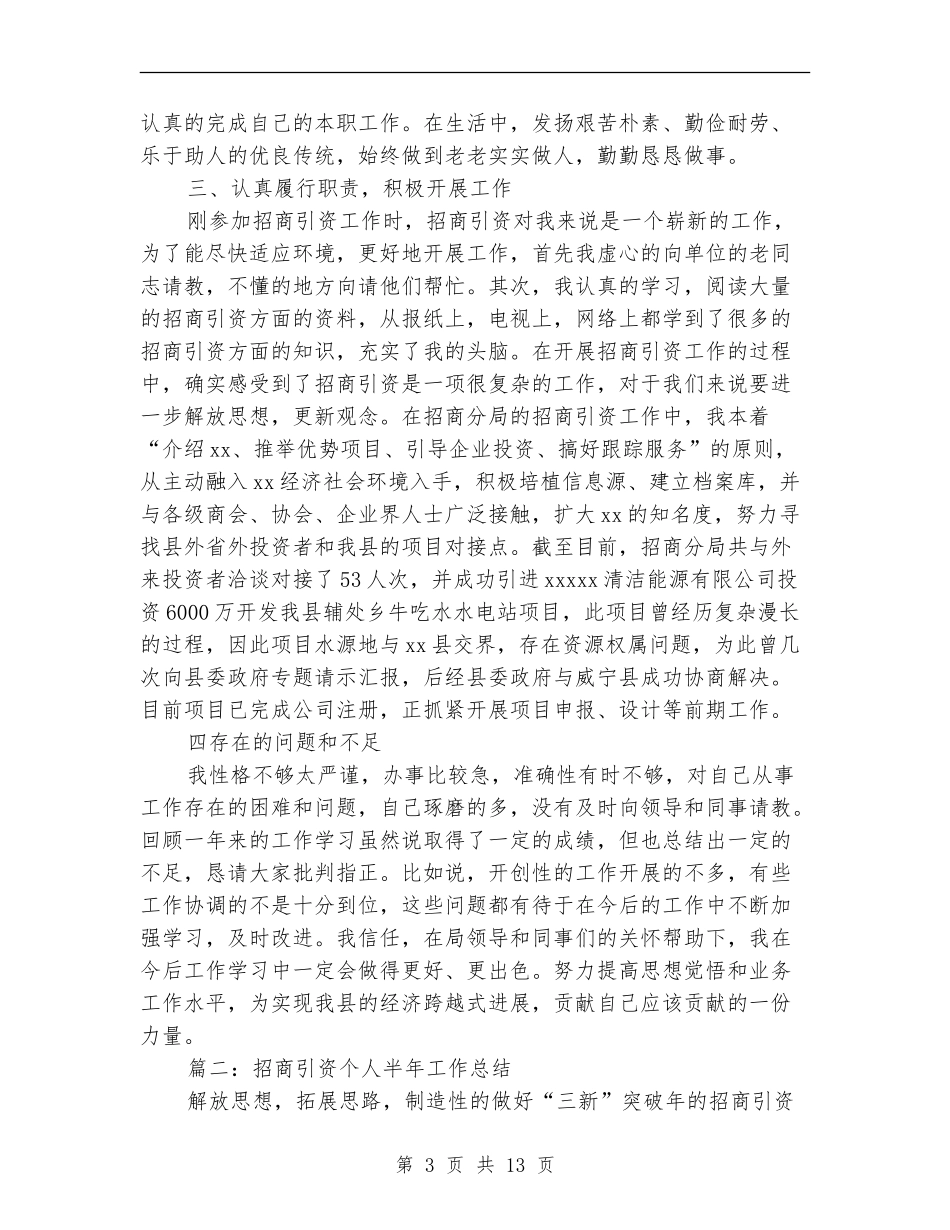 招商引资个人半年工作总结_第3页