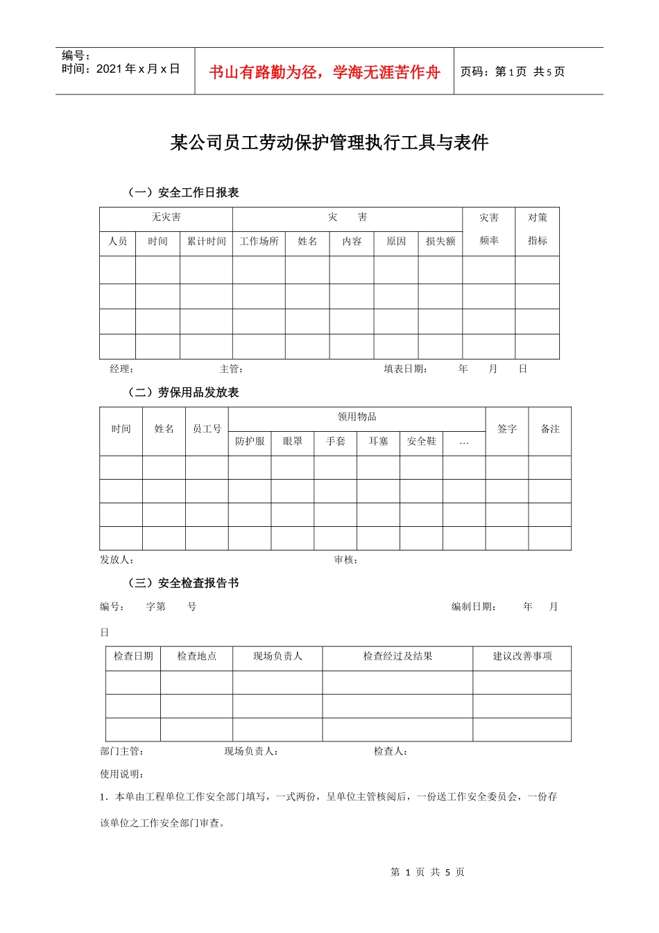某集团公司员工劳动保护管理执行工具与表件_第1页