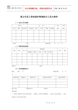 某集团公司员工劳动保护管理执行工具与表件