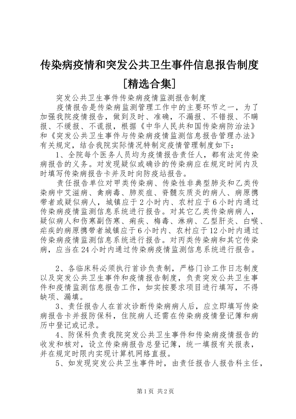 传染病疫情和突发公共卫生事件信息报告规章制度[精选合集]  (2)_第1页