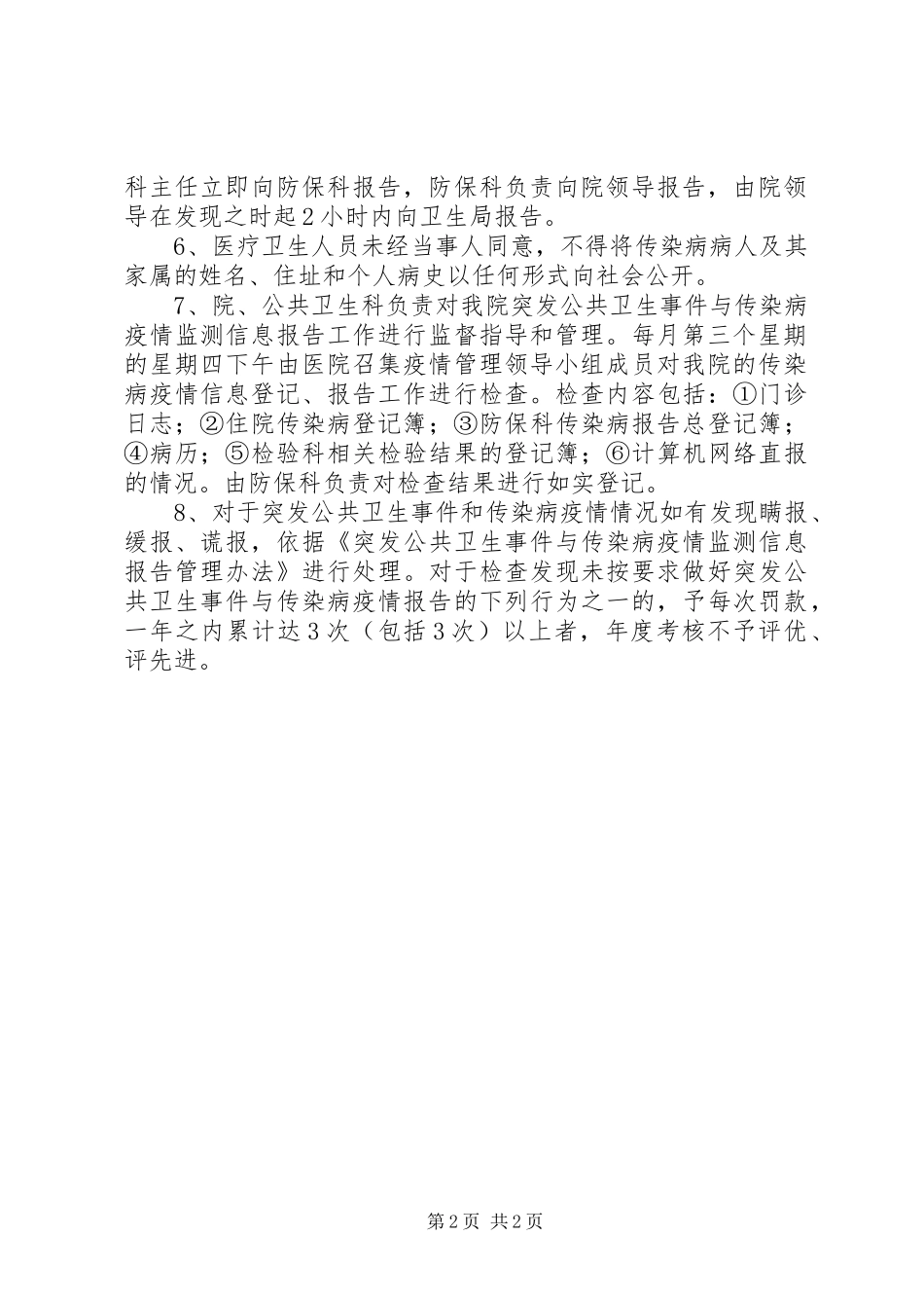 传染病疫情和突发公共卫生事件信息报告规章制度[精选合集]  (2)_第2页