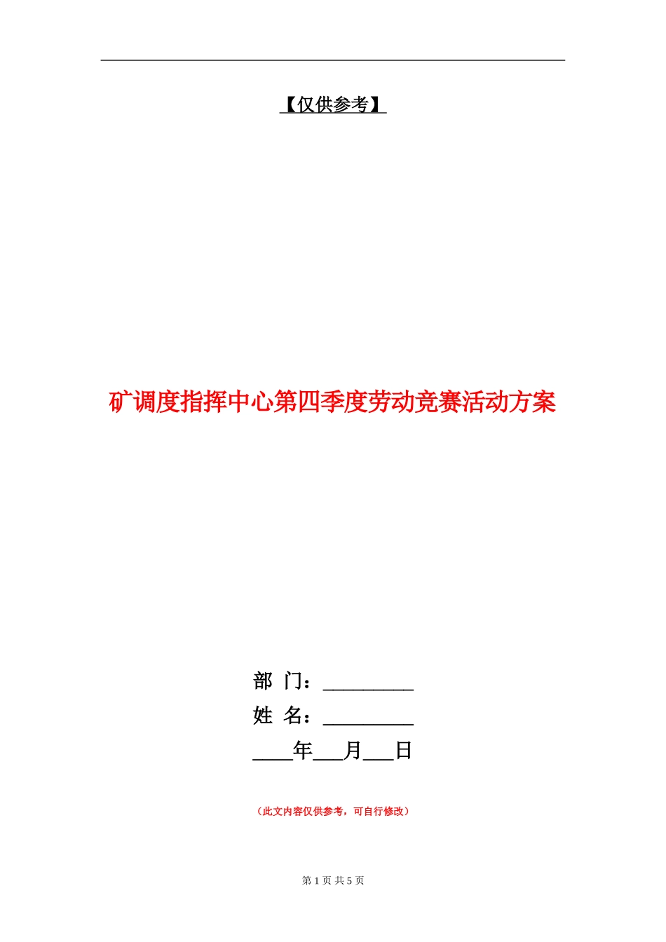 矿调度指挥中心第四季度劳动竞赛活动方案_第1页