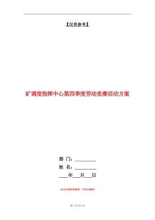 矿调度指挥中心第四季度劳动竞赛活动方案