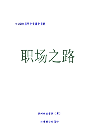 职场之路10doc-欢迎来到扬州职业大学扬州科技学院（筹