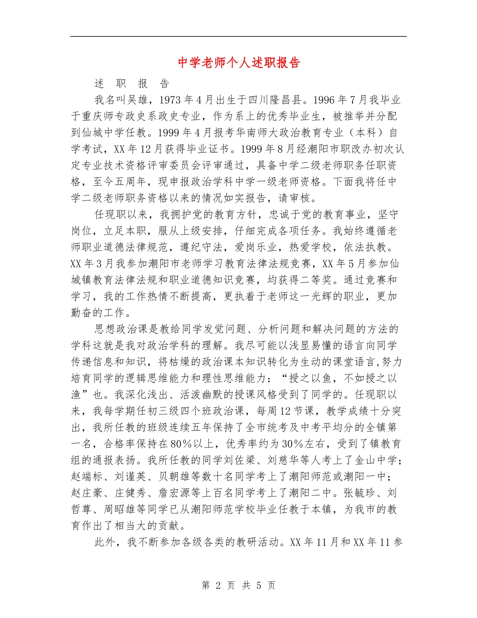 中学教师个人述职报告_第2页