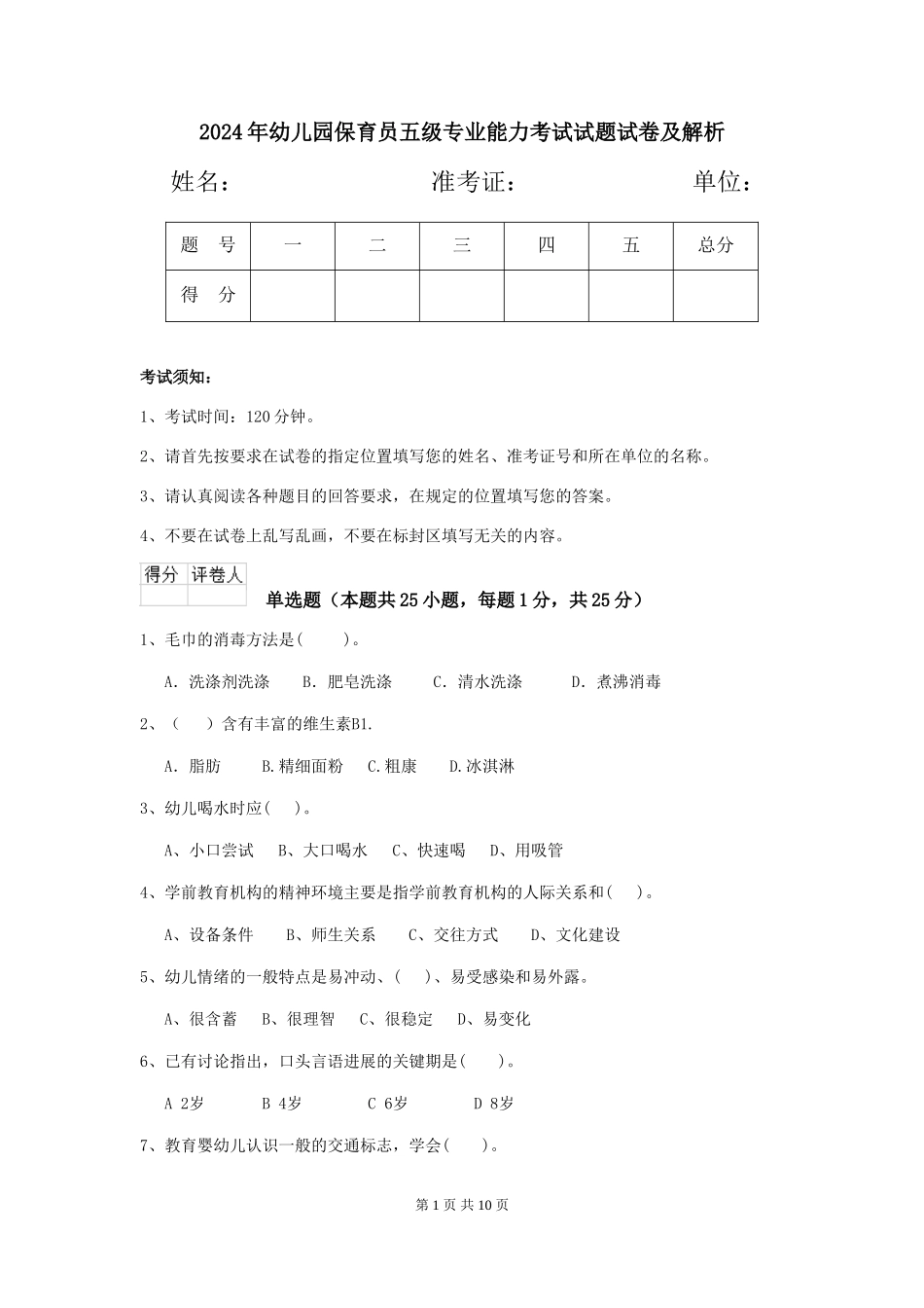 2024年幼儿园保育员五级专业能力考试试题试卷及解析_第1页