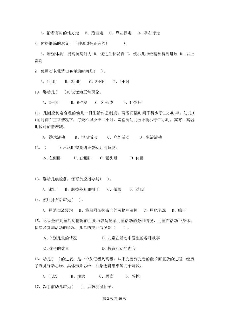 2024年幼儿园保育员五级专业能力考试试题试卷及解析_第2页