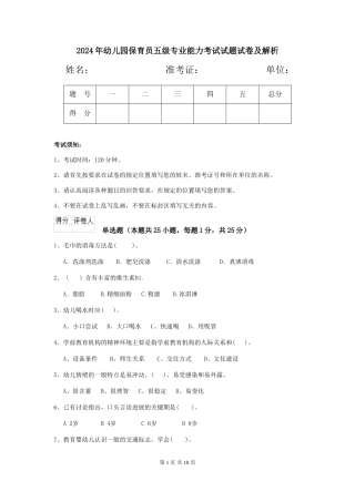 2024年幼儿园保育员五级专业能力考试试题试卷及解析