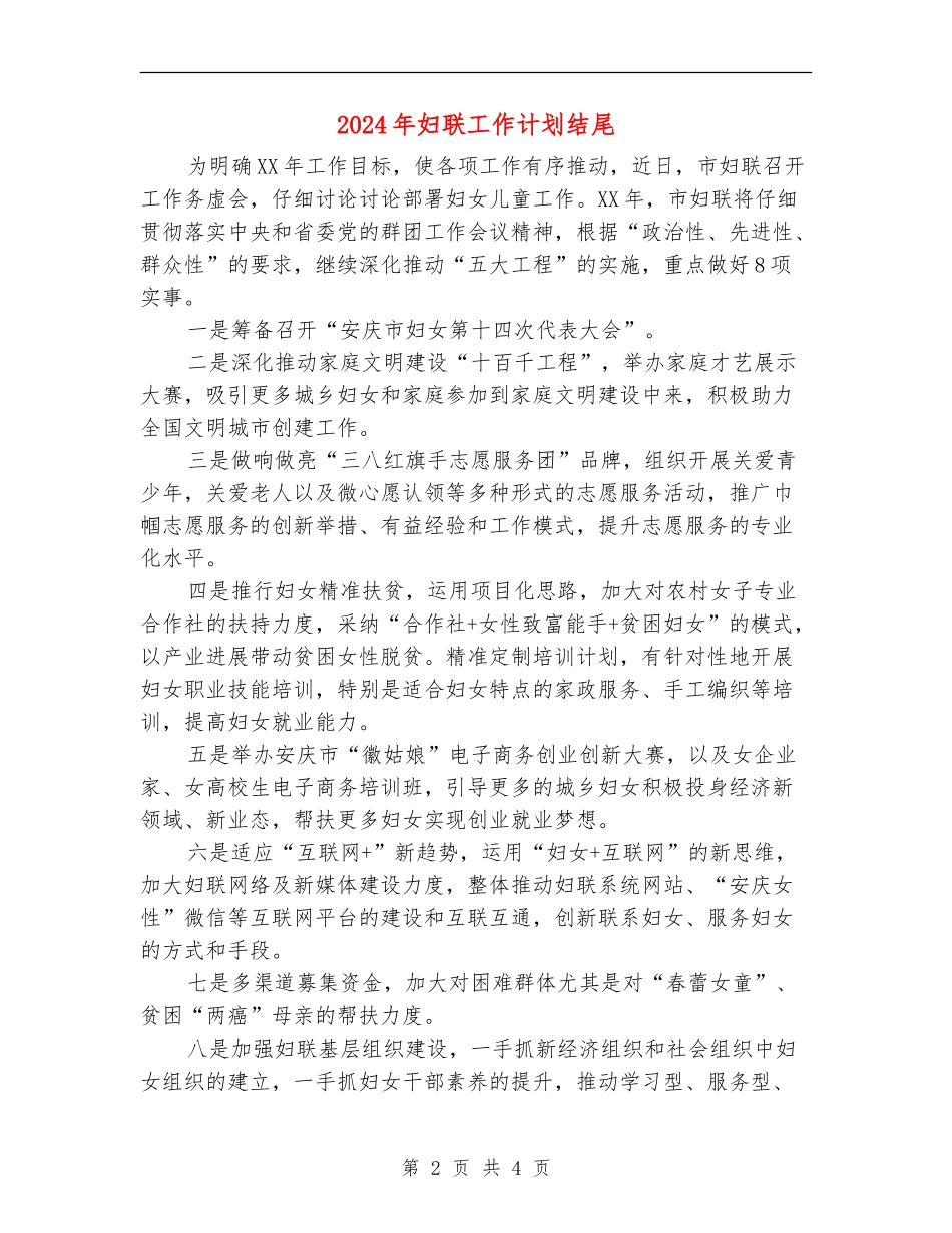 2024年妇联工作计划结尾_第2页