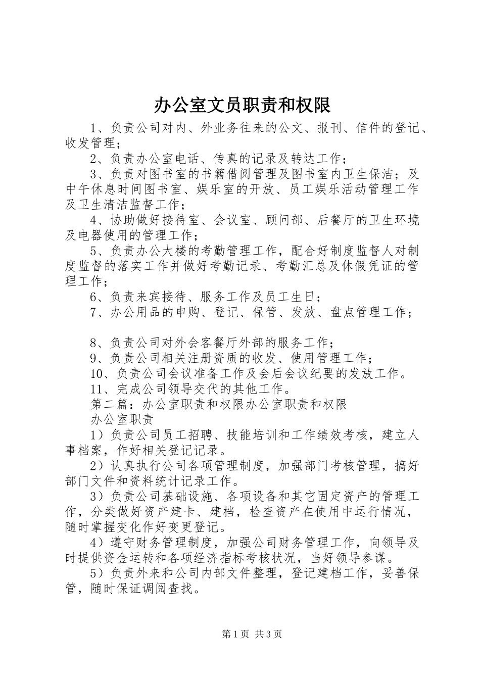 办公室文员职责要求和权限_第1页